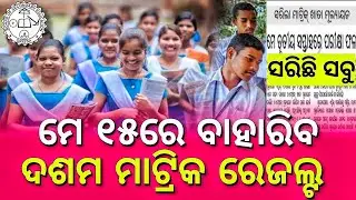 Matric Result New Date 2023 | Matric Result in 3rd Week of May 2023 | Matric Result 2023 odisha