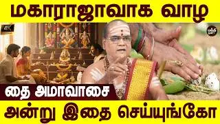 இதுதான் பித்ருக்களின் நேரம் | Thai Amavasai 2026 | தை அமாவாசை 2026 | Aanmeega tips | Bakthi oli