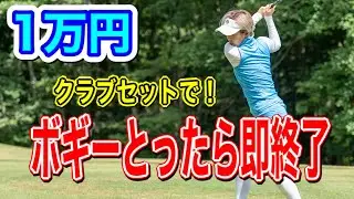 １万円クラブセットでボギー即終了！