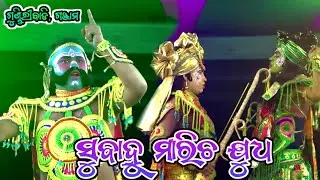 ସୁବାହୁ ମାରିଚ ଯୁଦ୍ଧ | Gundiribadi Ramayana | Master Sanatana Nayak | Odia Ramayana Natak | ​