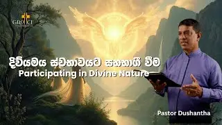Participating in Divine Nature || දිව්&zwj;ය ස්වභාවයට සහභාගී වීම || 2026-01-11