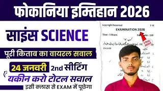 Fokaniya Science | Fokaniya Science Vvi Objective Question Answer // Fokaniya Science Ka Sawal Jawab
