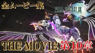 【FF13 THE MOVIE】第１０章ムービーまとめ集｜FINAL FANTASY XIII｜ファイナルファンタジー13｜MIZUKENミズケン