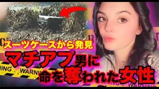 スーツケースから発見　マチアプ男に命を奪われた女性　ジャスミン・ペイス