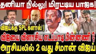 தனியா நில்லு! மிரட்டிய பாஜக! விஜய்க்கு SPL க்ளாஸ்! அரசியலில் 2 வது சீமான் விஜய்! journalist pandian