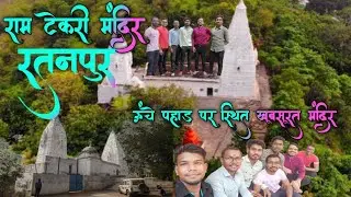 राम टेकरी मंदिर रतनपुर ।।Ram Tekari Mandir Ratanpur Bilaspur।।