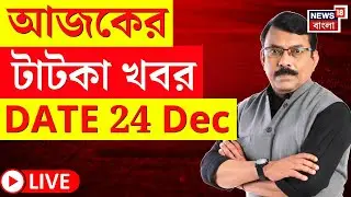 Breaking News Today LIVE | আজকের টাটকা খবর  | BJP Protest | Bangladesh News | Osman Hadi News