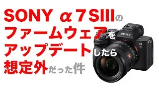 SONY α7SIII ファームウェアアップデートと新しいメニューの確認【ブリージングって何？】