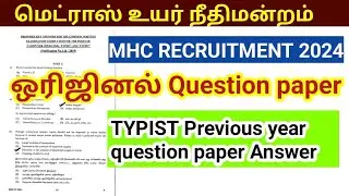 Madras high court recruitment 2024/ typist/ previous year question paper answer