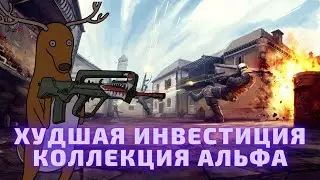 САМАЯ ХУДШАЯ ИНВЕСТИЦИЯ В CG:GO | КОЛЛЕКЦИЯ АЛЬФА | КАКИЕ СКИНЫ ДЕШЕВЕЮТ
