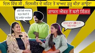 ਦਿਲਜੀਤ ਦੇ ਕਹਿਣ ਤੋਂ ਬਾਅਦ ਸ਼ੁਰੂ ਕੀਤਾ ਗਾਉਣਾ - Gaayan Mahajan Interview | Punjabi Front