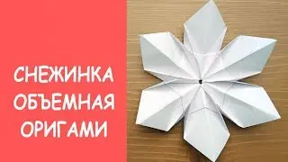 Простая объемная снежинка оригами ❄️