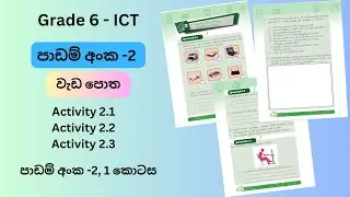 6 ශ්&zwj;රේණිය ICT | වැඩ පොත | 2 වන පාඩම - 1 කොටස | ICT grade 6 | work book | 2nd lesson part 1