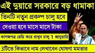 এই মাত্র ঘোষণা মমতার নতুন 3 প্রকল্পের এই দুয়ারে সরকার কাম্পে বড় ধামাকা | WB Govt Scheme Apply 2026
