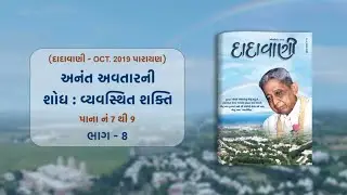 Anant Avtarni Shodh-Vyavasthit Shakti Part-08 | Dadavani - OCT 2019 Parayan | Pujyashree