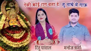 Ritu Panchal (Delhi)-बोल कन्हैया बोल तुम्हें कौनसा भजन सुनाऊ, shyam bhajan, रितु पांचाल