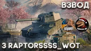 🆘 ВЗВОД З @raptorssss_WoT  🔔 ГРАЄМО НА ІМБАХ ✅ ЗАМОВЛЯЙ МУЗИКУ НА СТРІМІ 💌
