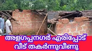 PUDUKADNEWS.com Alagappanagar Eripode house collapsed; family members escaped unharmed