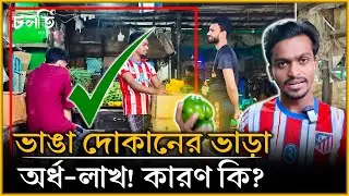 ভাঙা দোকানের মাল ছাড়া ফাইভ স্টার হোটেল অ'চ'ল? | চলতি কৃষি