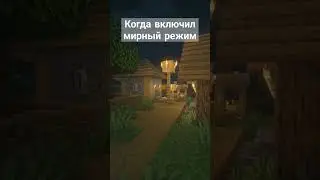 когда включил мирный режим😇