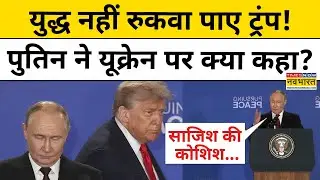 Trump के सामने Putin ने Ukraine और Europe को कैसी चेतावनी दे डाली?| Trump Putin Meeting | World News