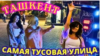 #182 ‼️ТАШКЕНТ. ДЕВУШКИ БОКСЁРЫ! САМАЯ ТУСОВАЯ УЛИЦА🎯 УЗБЕКИСТАН 