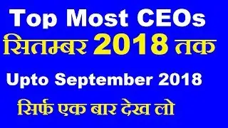 Top CEOs List 2018 - Current Affairs on Company CEOs for RRB Group D, ALP, RPF Bharti 2018