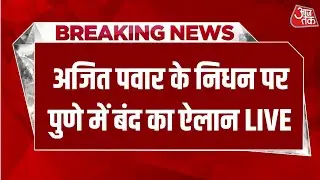 Ajit Pawar Death Plane Crash: Maharashtra के डिप्टी CM के निधन पर पुणे में बंद का ऐलान | Aaj Tak