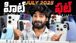 Bumper Hit & Utter Flop Phones of July 2025 | in Telugu |  July 2025 Phones | in Telugu