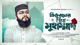 ত্রিভুবনের প্রিয় মুহাম্মাদ | Tri Vuboner Prio Muhammad | Mohammad Jubair | কালজয়ী নজরুল সংগীত | 4k