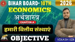 हमारी वित्तीय संस्थाएं | Bihar Board Class 10 Economics Chapter 4 Objective | PYQ