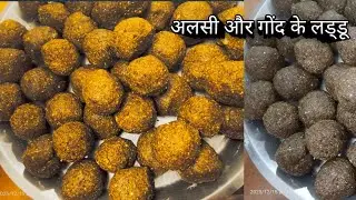 अलसी और गोंद के लड्डू#हड्डियों के लिए रामबाण लड्डू#lvirl अलसी और ड्राई फ्रूट लडडू#recipe 