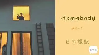 【 日本語訳 & カナルビ 】 歌詞 - Homebody / pH-1