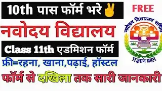 Navodaya Vidyalaya 11th Class Admission Form 2021 | Complete NVS Class 11 Admission Details 2021