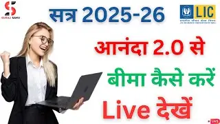 आनंदा 2.0 से बीमा कैसे करें ? LIVE देखें #ananda2.0 #lic lic ananda 2.0 live 2025-26