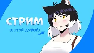 СТРИМ НА СТАРЫЙ НГ (или как там?)
