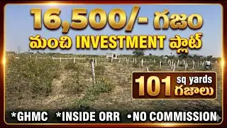 16,500/- ఇన్వెస్ట్మెంట్ ప్లాట్ 101 sq yards