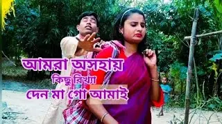 আমরা অসহায় কিছু বিখ্যা দেন মা গো আমাই Amra oshohai kisu bikha dan ma go amai new videos pro
