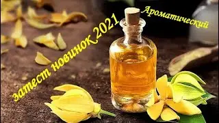 Ароматические новинки  2021🍂Paco Rabanne,Hugo Boss,JP Gaultier,Carolina Herrera,Atelier Cologne 🍁