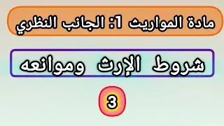 المواريث ثالثا: شروط الإرث وموانعه