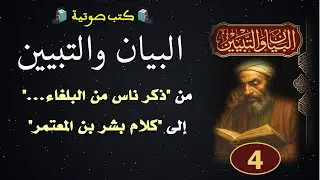 كتب صوتية | البيان والتبيين للجاحظ | المجلس 4