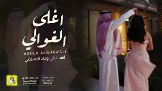 شيلة اغلى الغوالي اهداء الى وداد الرسلاني اداء فهاد العلي