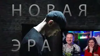 Реакция на Zakviel - Новая Эра (Премьера клипа 2019)