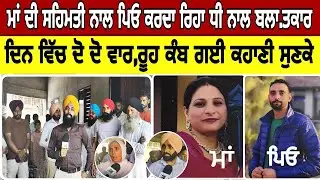 ਮਾਂ ਹੀ ਕਰਵਾਉਂਦੀ ਰਹੀ ਆਪਣੀ ਧੀ ਦਾ ਪਿਓ ਕੋਲੋ ਬ ਲਾਟਕਰ,ਦਿਨ ਵਿੱਚ ਦੋ ਦੋ ਵਾਰ ਕਰਦਾ ਸੀ ਪਿਓ #jaskarnsinghmaluka 