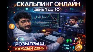 Разгон депозита день 51 крипта I Скальпинг I BINANCE