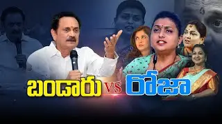 LIVE : BANDAARU VS ROJA, NAVANEETHKOUR,MEENA,KUSHUBU,RAMYAKRISHNA,KAVITHA, RECATIONS ||  iDream News