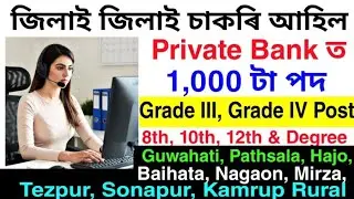 Assam Private Job 2026 | Private Job News Today | Private Bank Job Assam | Private Job In Guwahati 