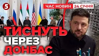 🌍 Другий раунд в Абу-Дабі🔥ВАШИНГТОН і мск ВИМАГАЮТЬ поступок щодо ДОНБАСУ|Час новин 12:00 24.01.2026