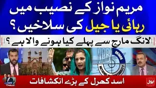 Maryam Nawaz vs NAB | Asad Kharal Latest Analysis | Ab Pata Chala