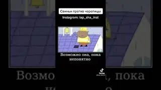 свиньи против черепицы 🤣 
